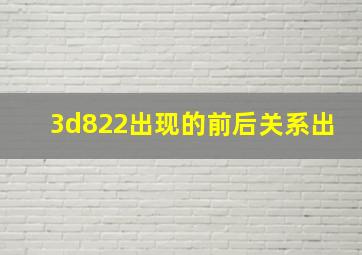 3d822出现的前后关系出