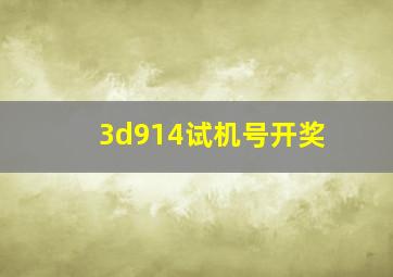 3d914试机号开奖