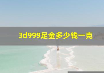 3d999足金多少钱一克