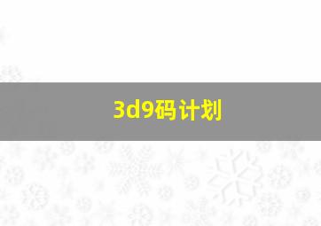 3d9码计划