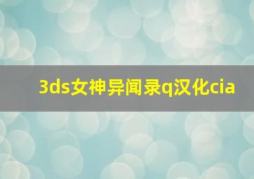 3ds女神异闻录q汉化cia