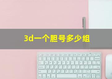 3d一个胆号多少组