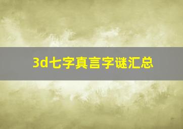 3d七字真言字谜汇总