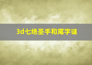 3d七绝圣手和尾字谜