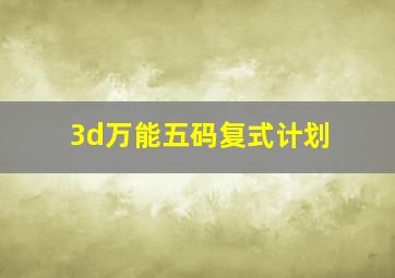 3d万能五码复式计划