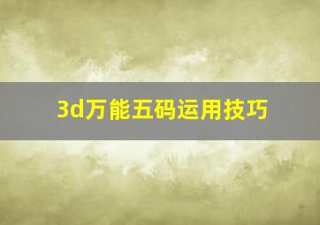 3d万能五码运用技巧