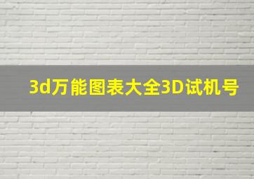 3d万能图表大全3D试机号