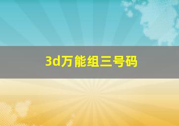 3d万能组三号码