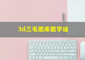 3d三毛图库图字谜