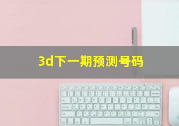 3d下一期预测号码