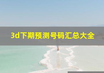 3d下期预测号码汇总大全