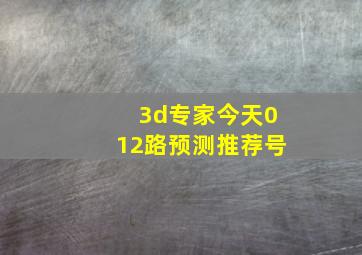 3d专家今天012路预测推荐号