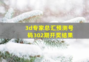 3d专家总汇预测号码302期开奖结果