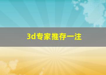 3d专家推存一注