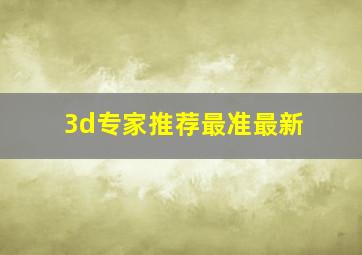 3d专家推荐最准最新