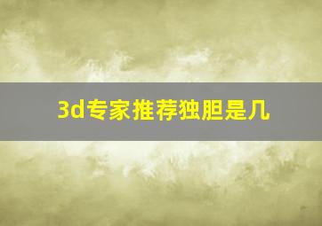 3d专家推荐独胆是几