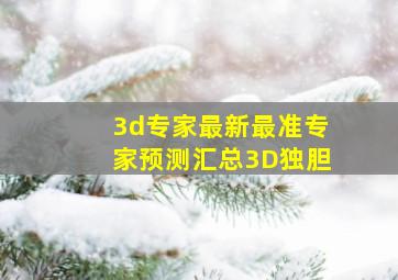 3d专家最新最准专家预测汇总3D独胆