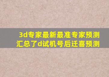 3d专家最新最准专家预测汇总了d试机号后迁喜预测