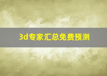 3d专家汇总免费预测