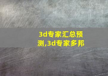 3d专家汇总预测,3d专家多邦