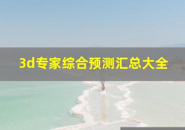 3d专家综合预测汇总大全