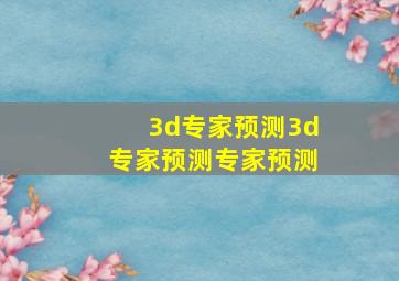 3d专家预测3d专家预测专家预测