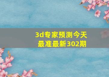 3d专家预测今天最准最新302期