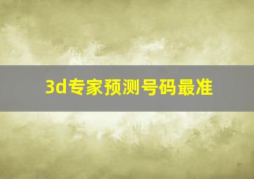 3d专家预测号码最准