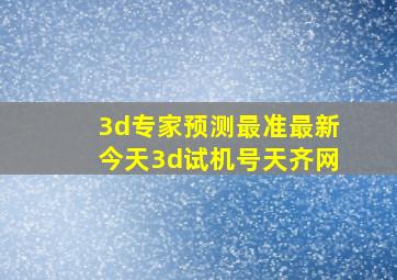 3d专家预测最准最新今天3d试机号天齐网