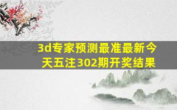 3d专家预测最准最新今天五注302期开奖结果