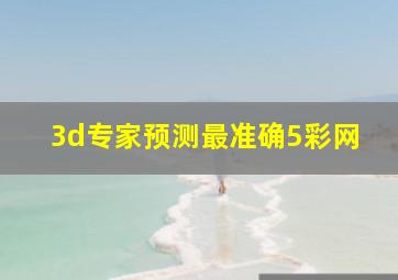 3d专家预测最准确5彩网