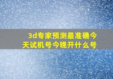 3d专家预测最准确今天试机号今晚开什么号