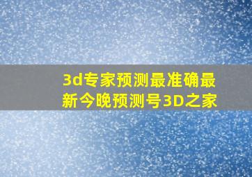 3d专家预测最准确最新今晚预测号3D之家