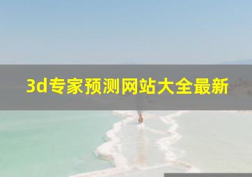 3d专家预测网站大全最新