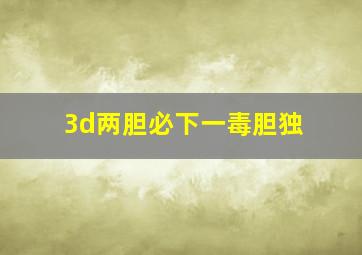 3d两胆必下一毒胆独