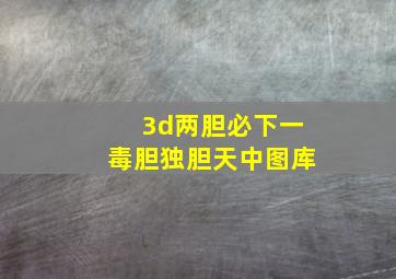 3d两胆必下一毒胆独胆天中图库