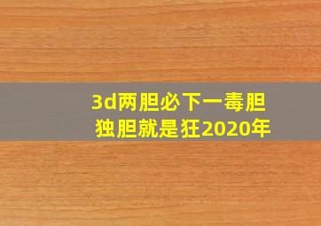 3d两胆必下一毒胆独胆就是狂2020年