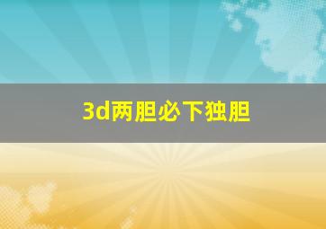 3d两胆必下独胆