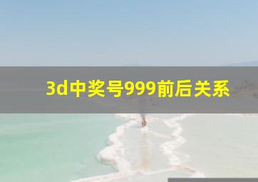 3d中奖号999前后关系