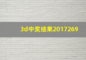 3d中奖结果2017269