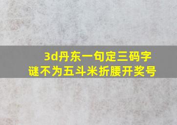 3d丹东一句定三码字谜不为五斗米折腰开奖号