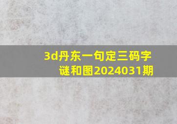 3d丹东一句定三码字谜和图2024031期