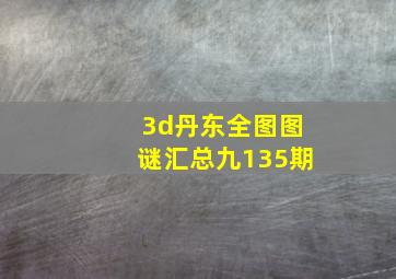 3d丹东全图图谜汇总九135期