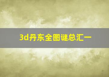 3d丹东全图谜总汇一