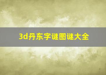 3d丹东字谜图谜大全