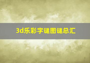 3d乐彩字谜图谜总汇