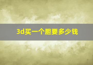 3d买一个胆要多少钱