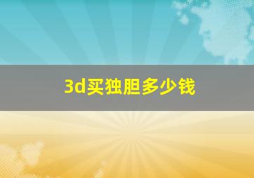 3d买独胆多少钱