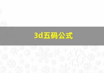 3d五码公式