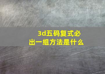 3d五码复式必出一组方法是什么